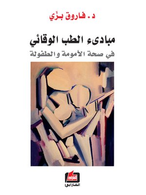 cover image of مبادئ الطب الوقائي - في صحة الأمومة والطفولة